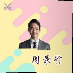 周景行
