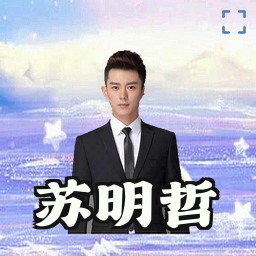 苏明哲